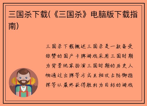 三国杀下载(《三国杀》电脑版下载指南)