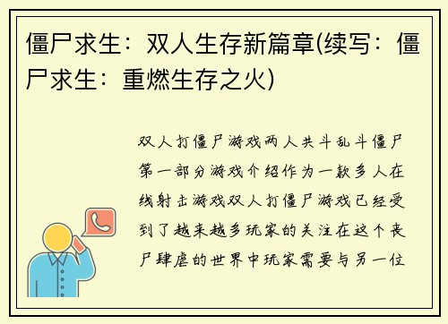 僵尸求生：双人生存新篇章(续写：僵尸求生：重燃生存之火)