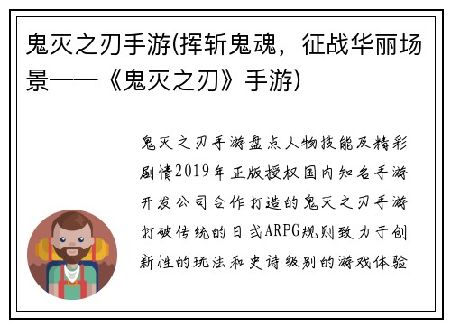 鬼灭之刃手游(挥斩鬼魂，征战华丽场景——《鬼灭之刃》手游)
