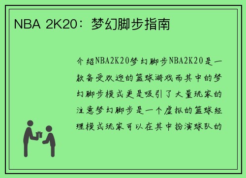 NBA 2K20：梦幻脚步指南
