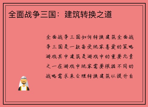 全面战争三国：建筑转换之道